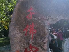-千佛山风景名胜区