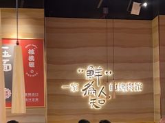 -核桃碳烤肉馆(深圳首店)