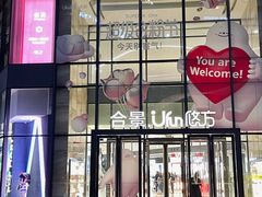 -合景·悠方(成都店)