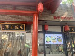 -西工饭庄快餐厅(西工小街店)