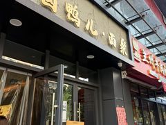 -卤鸭儿(温州路店)