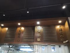 -端仕小锅(文林街店)