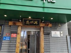 -年记·兴顺斋 牛街清真熟食小吃店