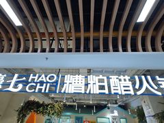 -濠七糟粕醋•海南酸汤火锅(中关村店)