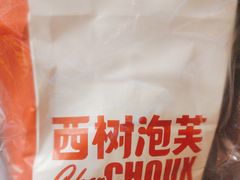 -西树泡芙(秦皇岛茂业天地店)
