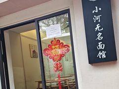 -小河无名面馆