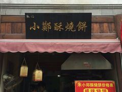 -朱记小郑酥烧饼(建康路店)