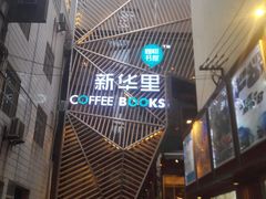 -新华里咖啡书吧(新华书店小寨店)