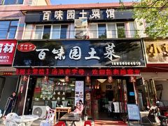 -百味园土菜馆(迎宾东路店)