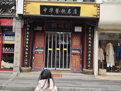 -同得兴 Since·1995 传统苏式面馆(十全街店)