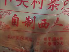 -中关村茶点