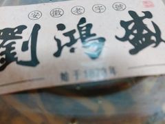 -刘鸿盛(罍街店)