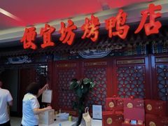 -便宜坊烤鸭店(航天桥店)