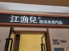 -江渔儿酸菜鱼·拔草餐厅(虎门君乐汇店)