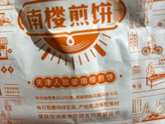 -南楼煎饼(南楼总店)