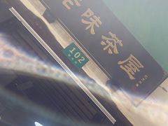 -老味茶屋(川沙老街店)