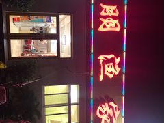 -宾朋海鲜特色美食餐厅·纯手工鲅鱼水饺(兴海路店)