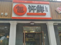 门面-郭记小街麻辣烫(虎坊路店)