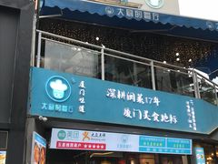 门面-大厨的餐厅(曾厝垵总店)
