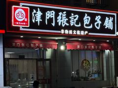 -津门张记包子铺(中山门店)