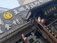 -王明古法砂锅居(开化寺店)