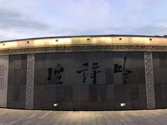 -唐城墙遗址公园