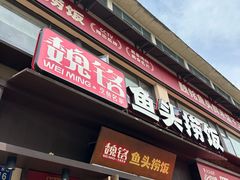 -魏铭鱼头捞饭(晋阳路店)