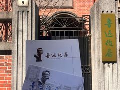 -上海鲁迅故居