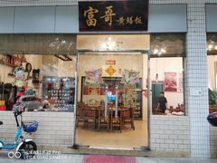 -富哥食店