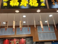 门面-福寿德道口烧鸡(欧亚四通路店)