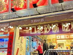 -罗妈砂锅(四川成都奎星楼店)
