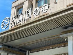 -艺水间水汇