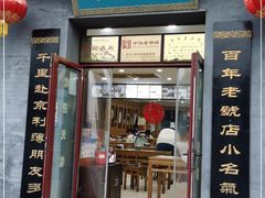 门面-地安门包子铺(地安门店)