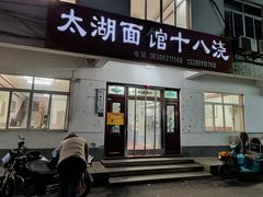 门面-太湖面馆十八浇(渔港路店)