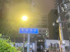 -易老大蛋烘糕(奎星楼总店)