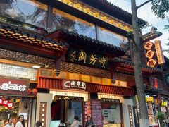 -奇芳阁·百年清真南京菜(夫子庙店)