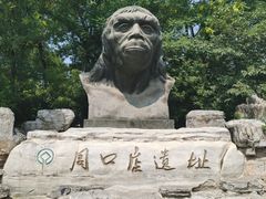 -北京周口店北京人遗址博物馆
