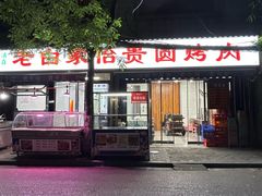 -老白家怡贵园烤肉