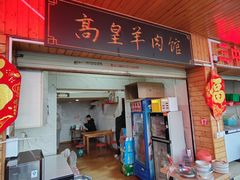-三中高皇羊肉馆