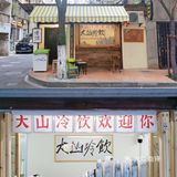 诸暨新晋冷饮店🥤|藏在健康路里的宝藏小店