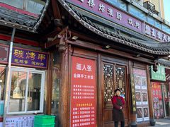 -老红桥炸灌肠牛肚锅烧烤(定福庄店)