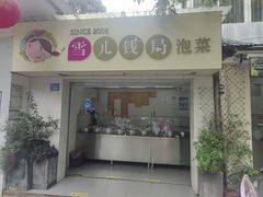 -雪儿钱局泡菜