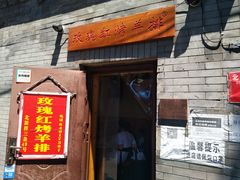 门面-玫瑰红烤羊排(北新桥三条店)