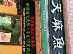 门面-百鸟归巢天麻鱼头(远洋城店)