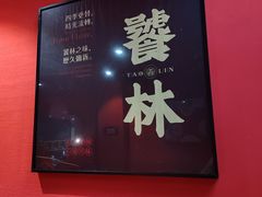 -饕林餐厅(太古里东升店)