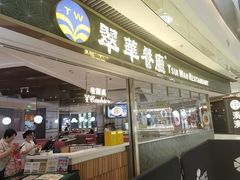 -翠华餐厅(维璟印象城店)