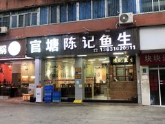 -官塘陈记鱼生·潮汕砂锅粥·牛肉火锅(潮枫路总店)