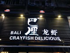 门面-巴厘龙虾·榜首油焖大虾(旗舰店·万松园)