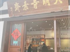 门面-大明寺素斋