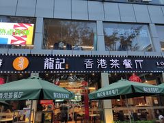 -龙记·香港茶餐厅(海上世界店)